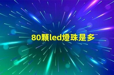 80顆led燈珠是多少w 單顆大功率led燈珠